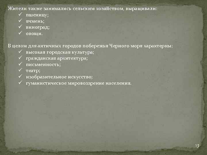 Жители также занимались сельским хозяйством, выращивали: ü пшеницу; ü ячмень; ü виноград; ü овощи.