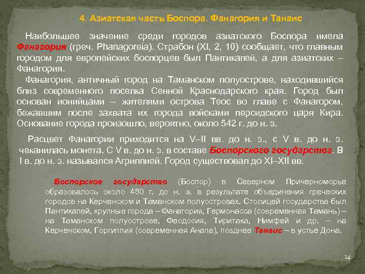 4. Азиатская часть Боспора. Фанагория и Танаис Наибольшее значение среди городов азиатского Боспора имела