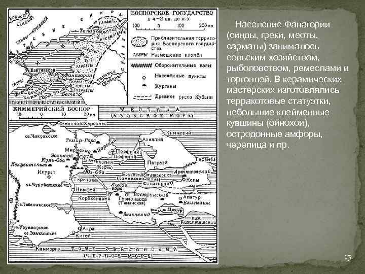 Население Фанагории (синды, греки, меоты, сарматы) занималось сельским хозяйством, рыболовством, ремеслами и торговлей. В