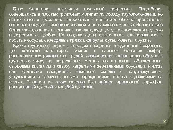 Близ Фанагории находился грунтовый некрополь. Погребения совершались в простых грунтовых могилах по обряду трупоположения,