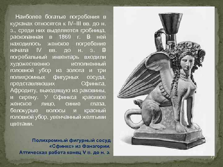 Наиболее богатые погребения в курганах относятся к IV–III вв. до н. э. , среди