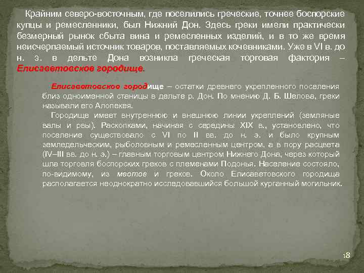 Крайним северо-восточным, где поселились греческие, точнее боспорские купцы и ремесленники, был Нижний Дон. Здесь