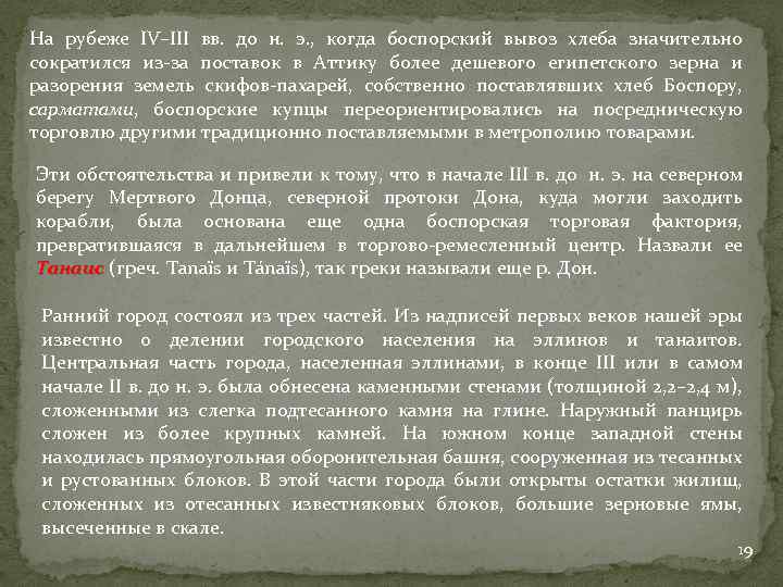 На рубеже IV–III вв. до н. э. , когда боспорский вывоз хлеба значительно сократился