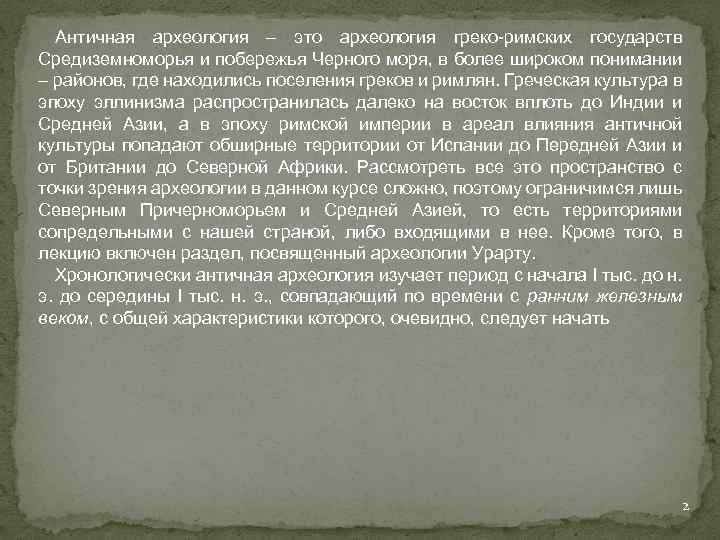 Античная археология – это археология греко-римских государств Средиземноморья и побережья Черного моря, в более