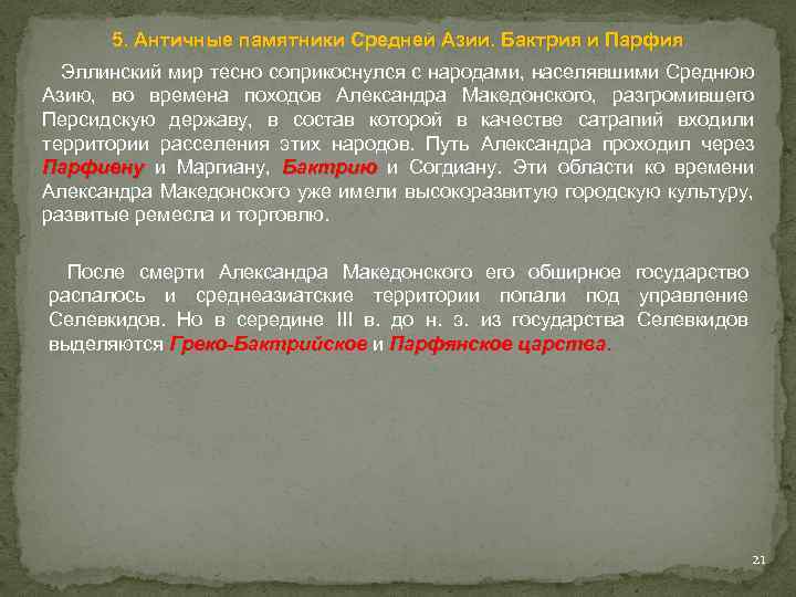 5. Античные памятники Средней Азии. Бактрия и Парфия Эллинский мир тесно соприкоснулся с народами,