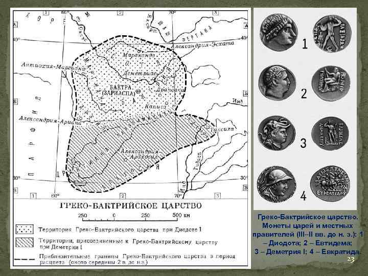 Греко бактрийское царство карта