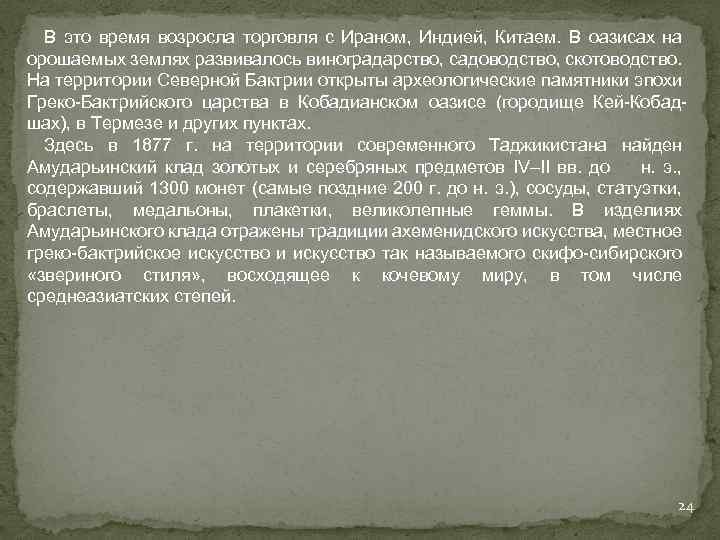 В это время возросла торговля с Ираном, Индией, Китаем. В оазисах на орошаемых землях