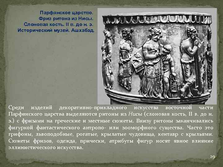 Парфянское царство. Фриз ритона из Нисы. Слоновая кость. II в. до н. э. Исторический