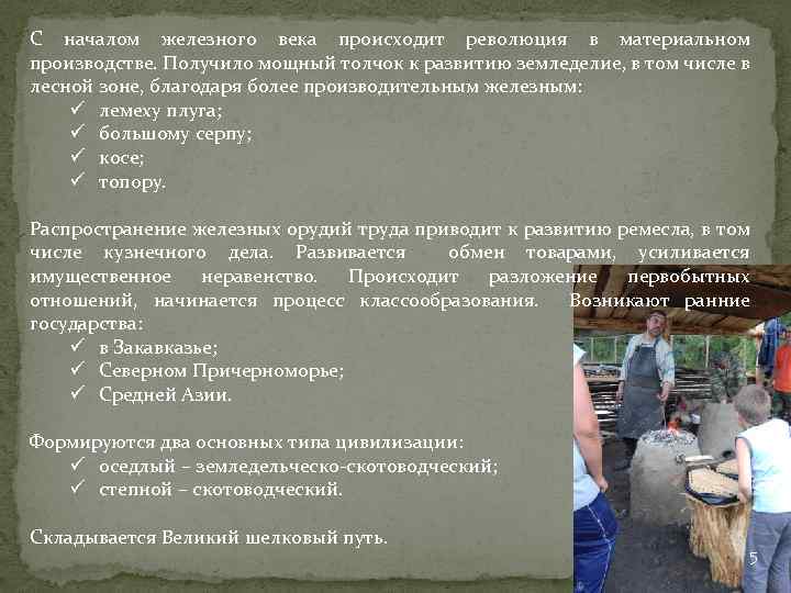 С началом железного века происходит революция в материальном производстве. Получило мощный толчок к развитию