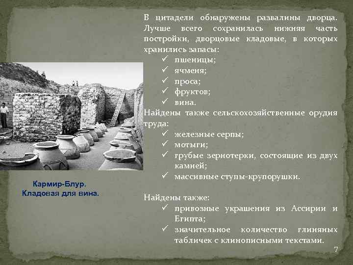 Кармир-Блур. Кладовая для вина. В цитадели обнаружены развалины дворца. Лучше всего сохранилась нижняя часть
