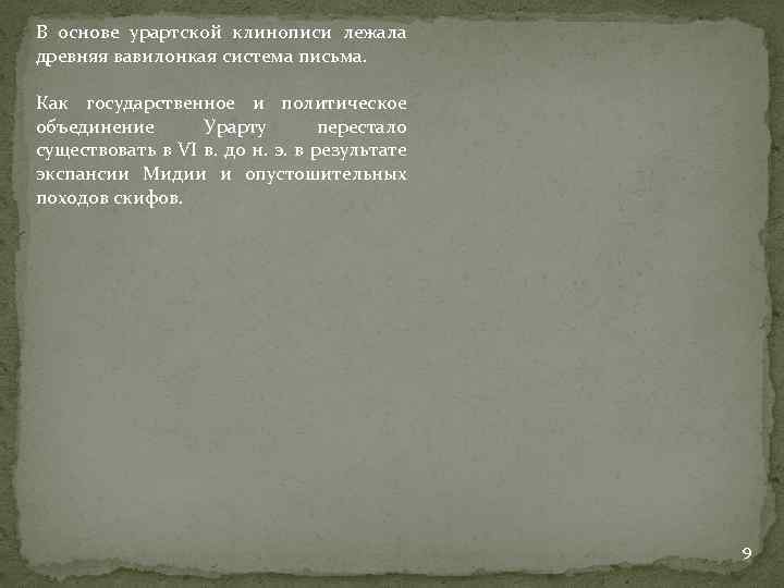 В основе урартской клинописи лежала древняя вавилонкая система письма. Как государственное и политическое объединение