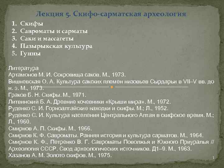 Лекция 5. Скифо-сарматская археология 1. 2. 3. 4. 5. Скифы Савроматы и сарматы Саки