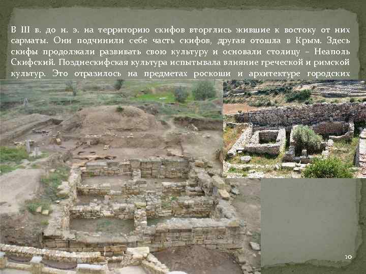 В III в. до н. э. на территорию скифов вторглись жившие к востоку от