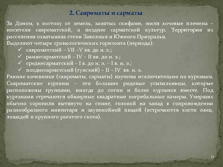 Сарматская теория. Савроматы и сарматы. Савроматы и сарматы археология. Савроматы племена. Скифо-Сарматская теория.