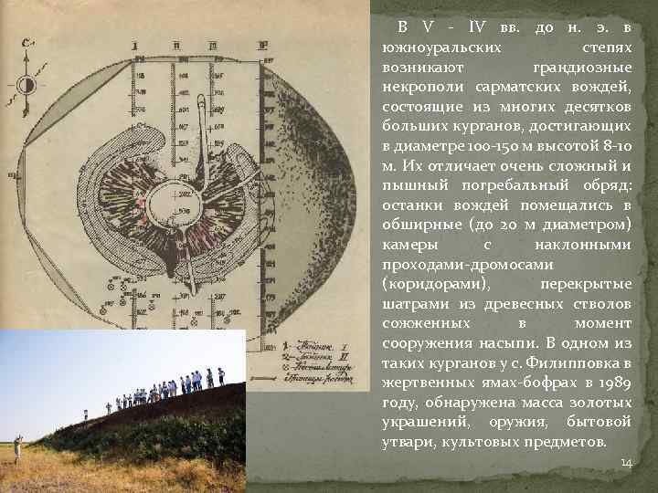 В V - IV вв. до н. э. в южноуральских степях возникают грандиозные некрополи