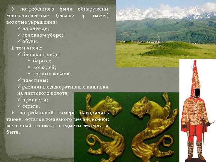 У погребенного были обнаружены многочисленные (свыше 4 тысяч) золотые украшения: ü на одежде; ü