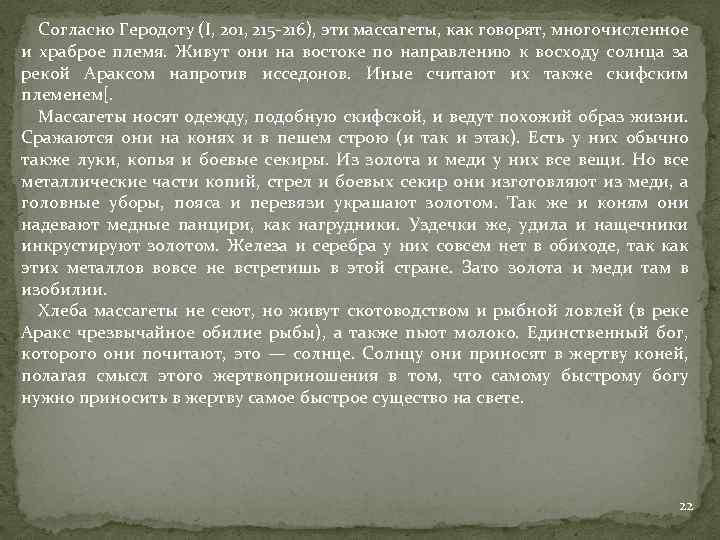Согласно Геродоту (I, 201, 215 -216), эти массагеты, как говорят, многочисленное и храброе племя.