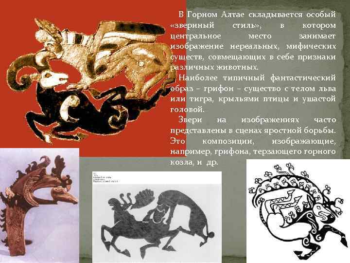 В Горном Алтае складывается особый «звериный стиль» , в котором центральное место занимает изображение