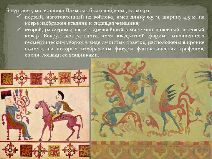 В кургане 5 могильника Пазырык были найдены два ковра: ü первый, изготовленный из войлока,