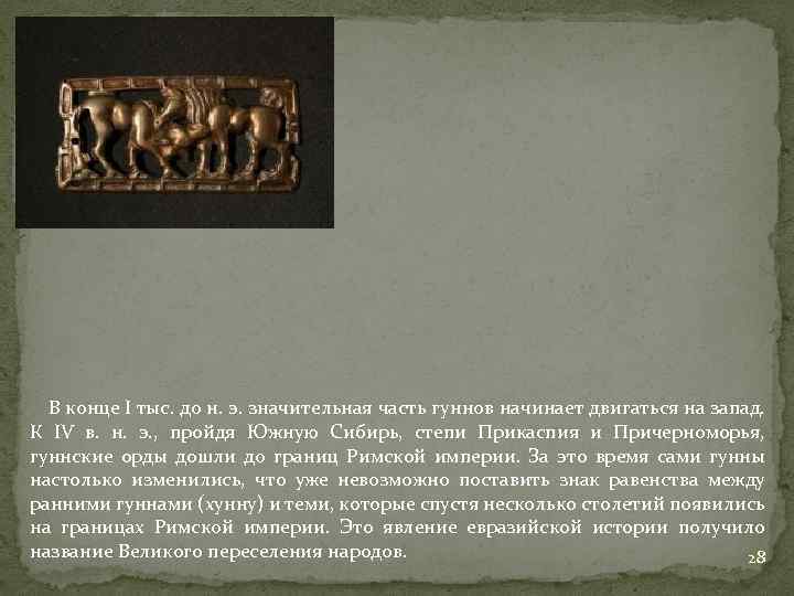 В конце I тыс. до н. э. значительная часть гуннов начинает двигаться на запад.