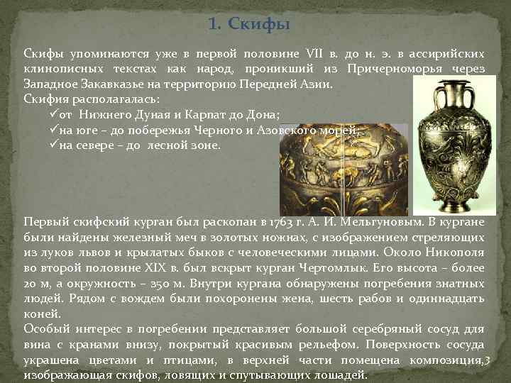 1. Скифы упоминаются уже в первой половине VII в. до н. э. в ассирийских
