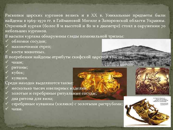 Раскопки царских курганов велись и в ХХ в. Уникальные предметы были найдены в 1969–