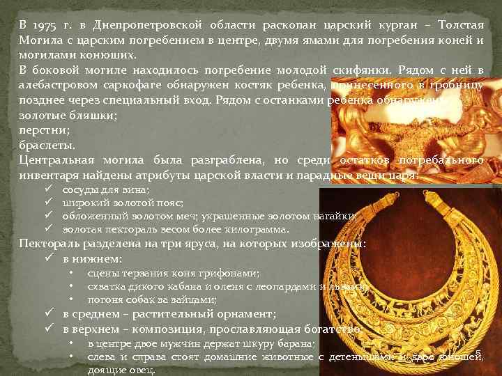 В 1975 г. в Днепропетровской области раскопан царский курган – Толстая Могила с царским
