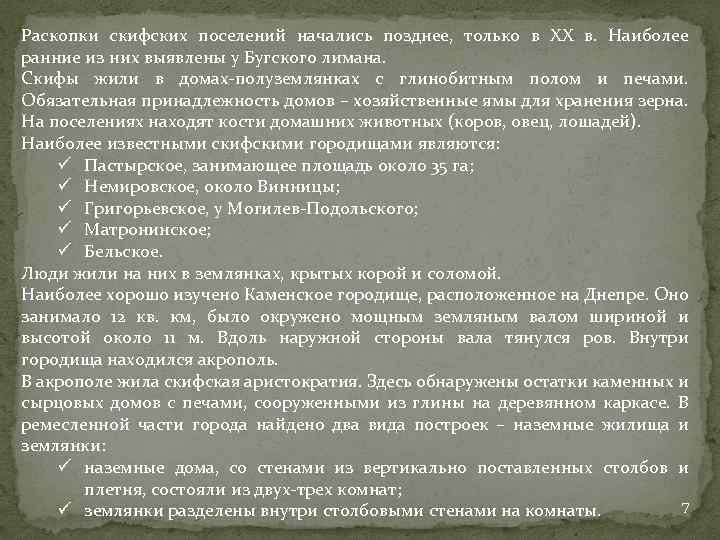 Раскопки скифских поселений начались позднее, только в ХХ в. Наиболее ранние из них выявлены