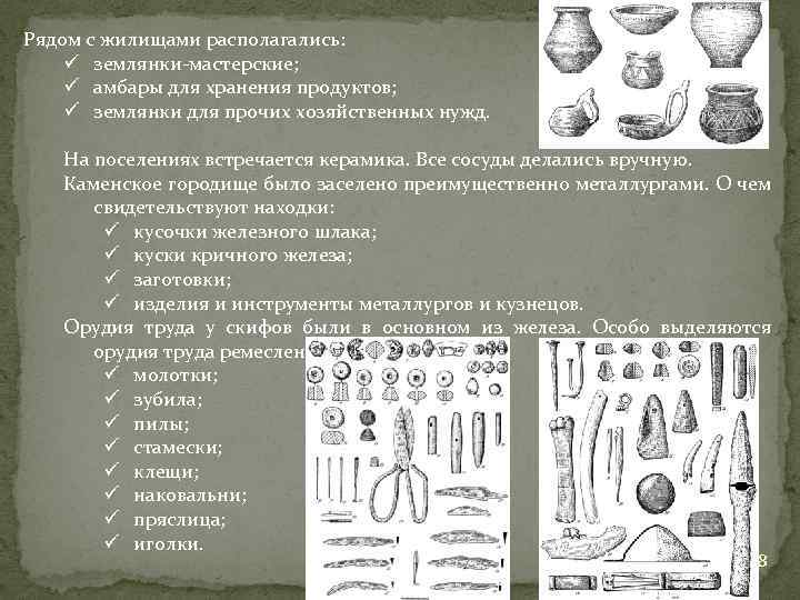Рядом с жилищами располагались: ü землянки-мастерские; ü амбары для хранения продуктов; ü землянки для