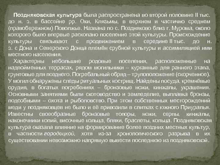 Поздняковская культура была распространена во второй половине II тыс. до н. э. в бассейне