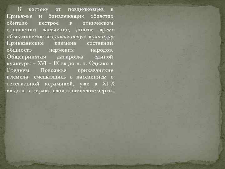 К востоку от поздняковцев в Прикамье и близлежащих областях обитало пестрое в этническом отношении