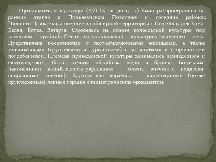 Приказанская культура (XVI–IX вв. до н. э. ) была распространена на ранних этапах в
