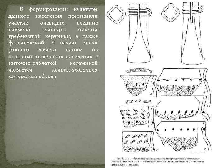В формировании культуры данного населения принимали участие, очевидно, поздние племена культуры ямочногребенчатой керамики, а