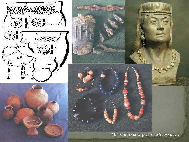 Материалы саргатской культуры 