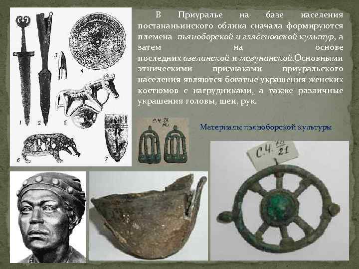 В Приуралье на базе населения постананьинского облика сначала формируются племена пьяноборской и гляденовской культур,