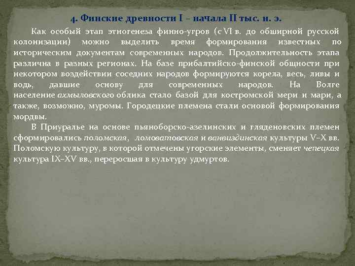 4. Финские древности I – начала II тыс. н. э. Как особый этап этногенеза