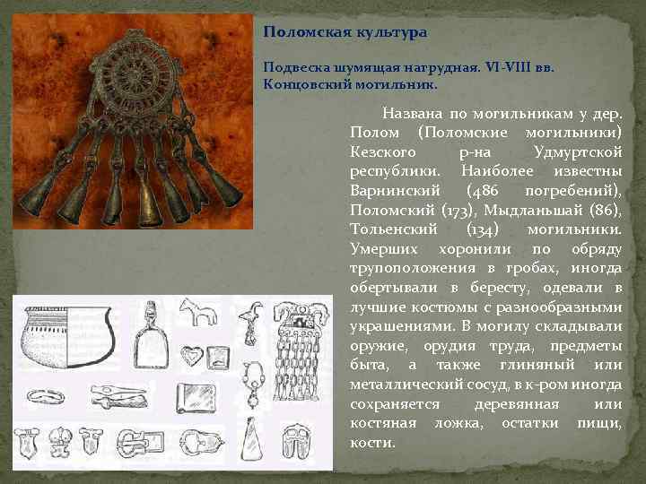 Поломская культура Подвеска шумящая нагрудная. VI-VIII вв. Концовский могильник. Названа по могильникам у дер.