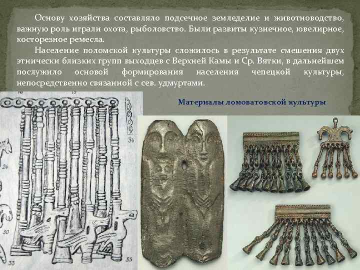 Основу хозяйства составляло подсечное земледелие и животноводство, важную роль играли охота, рыболовство. Были развиты