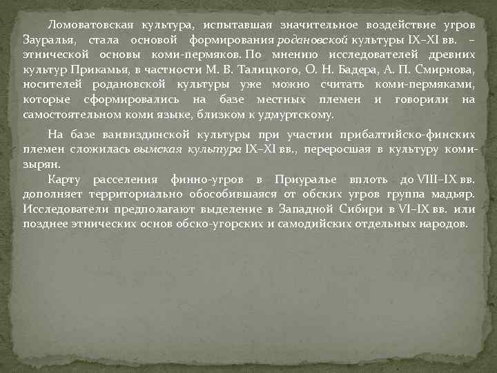 Ломоватовская культура, испытавшая значительное воздействие угров Зауралья, стала основой формирования родановской культуры IX–XI вв.