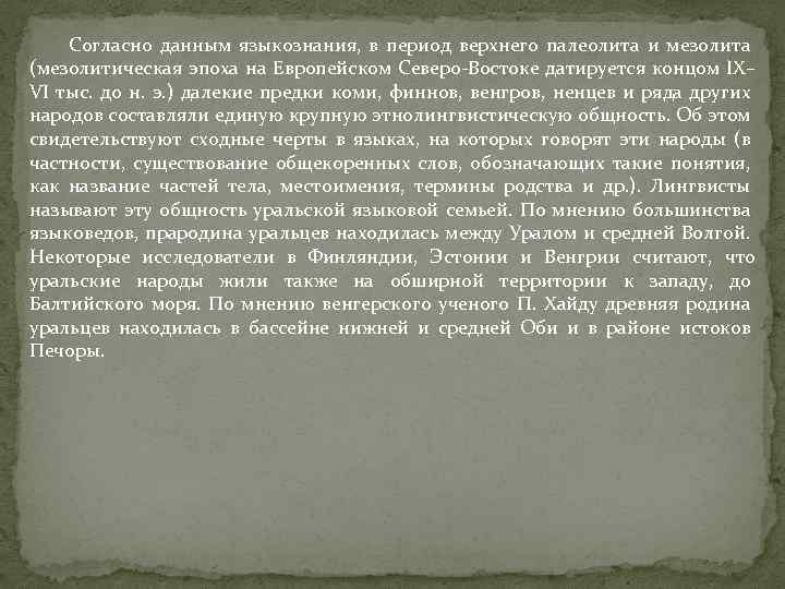 Согласно данным языкознания, в период верхнего палеолита и мезолита (мезолитическая эпоха на Европейском Северо-Востоке