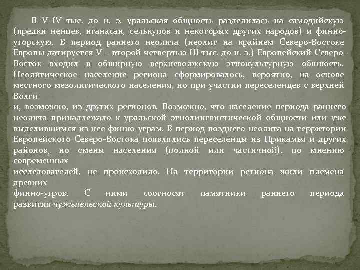 В V–IV тыс. до н. э. уральская общность разделилась на самодийскую (предки ненцев, нганасан,