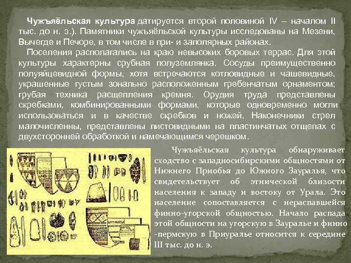 Чужъяёльская культура датируется второй половиной IV – началом II тыс. до н. э. ).