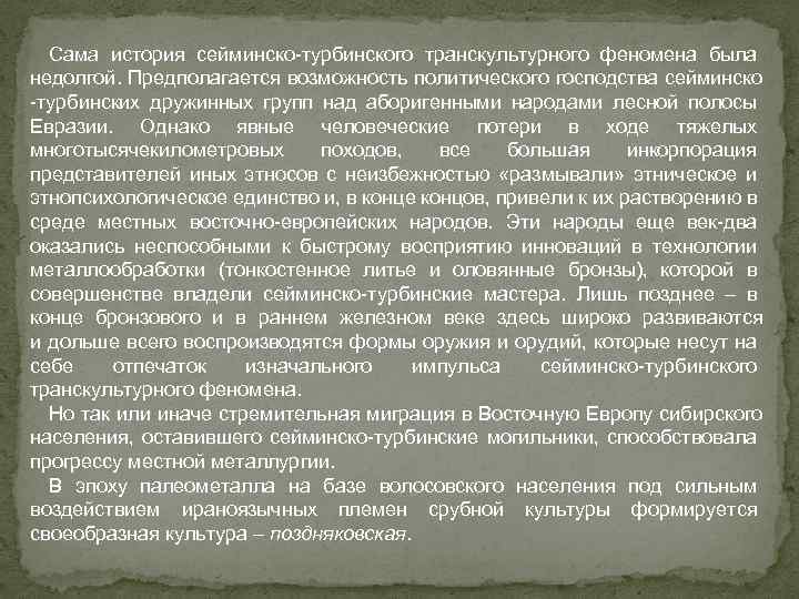 Сама история сейминско-турбинского транскультурного феномена была недолгой. Предполагается возможность политического господства сейминско -турбинских дружинных