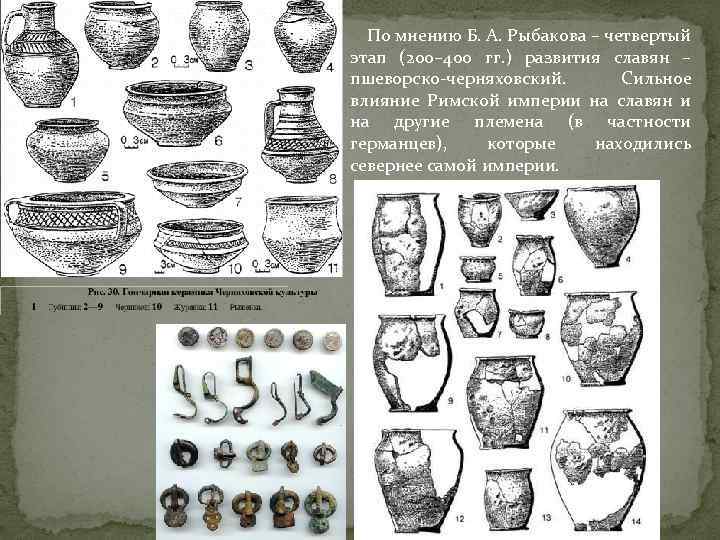 По мнению Б. А. Рыбакова – четвертый этап (200– 400 гг. ) развития славян