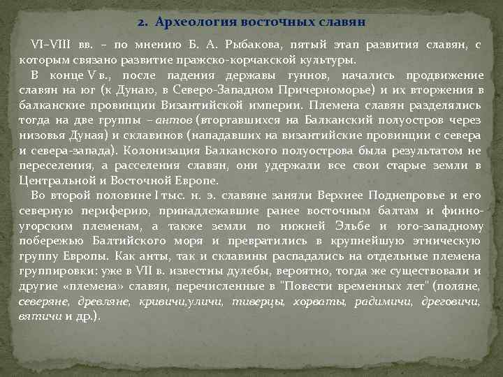 2. Археология восточных славян VI–VIII вв. – по мнению Б. А. Рыбакова, пятый этап