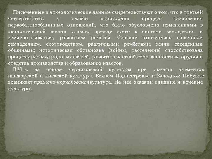 Письменные и археологические данные свидетельствуют о том, что в третьей четверти I тыс. у