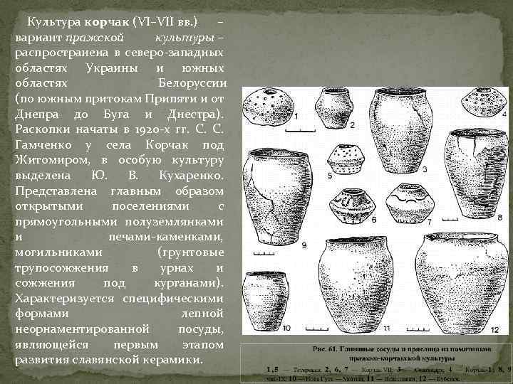 Культура корчак (VI–VII вв. ) – вариант пражской культуры – распространена в северо-западных областях