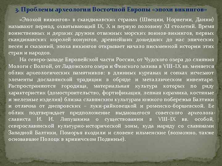 3. Проблемы археологии Восточной Европы «эпохи викингов» «Эпохой викингов» в скандинавских странах (Швеции, Норвегии,