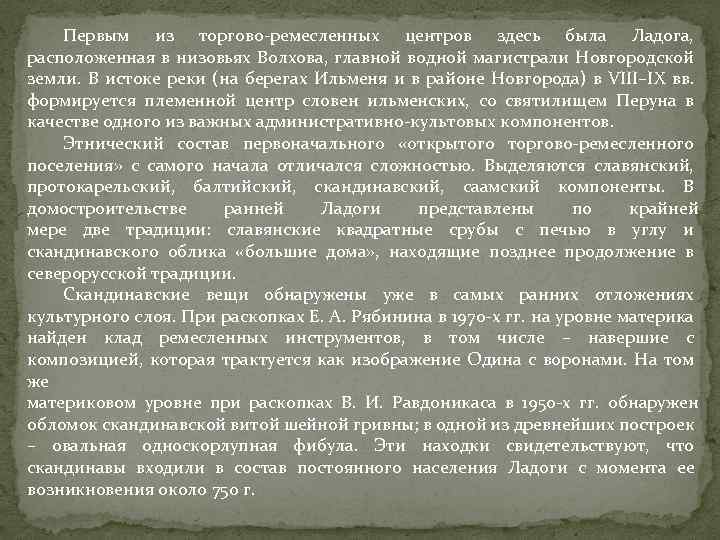 Первым из торгово-ремесленных центров здесь была Ладога, расположенная в низовьях Волхова, главной водной магистрали