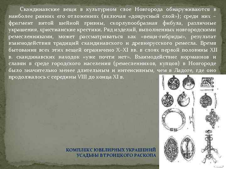 Скандинавские вещи в культурном слое Новгорода обнаруживаются в наиболее ранних его отложениях (включая «доярусный